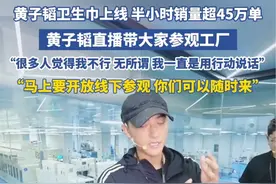 黄子韬卫生巾今日正式上线，半小时销量超45万单：很多人觉得我做不来这个事，但无所谓，我一直用行动说话。工厂马上开放线下参观，你们可以随时来视频封面