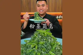 粉蒸茼蒿这样做不粘不坨颜色好口感蓬松又好吃#美食教程 #家常菜 #抖音美食推荐官