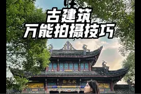 古建筑万能拍摄技巧 好看的古建筑大门口！快速出片#构图技巧 #氛围感拍照 #古建筑之美 #实用拍照小技巧 #2025就要passion