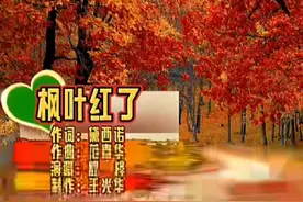 《枫叶红了》作词：黛西诺，作曲：范春华，演唱：舒桦，视频制作视频封面