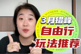 3月错峰机票捡漏攻略，团队机票和酒店的自由行，自由跟省钱兼顾视频封面