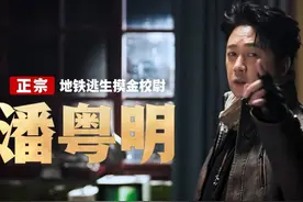 胡爷又干回老本行了 #潘粤明鬼吹灯之地铁逃生视频封面