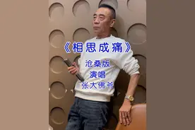 #相思成痛 #真人真唱 #真情演绎