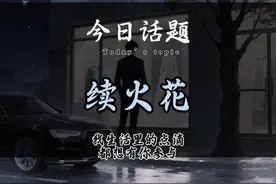 你知道抖音续火花真正的含义是什么吗！ 有网友是这样回答