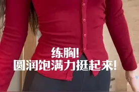 圆润饱满，改善下垂外扩，胸能练出来！这种好事儿妞赶紧的#日常唠嗑 #减肥 #塑形视频封面