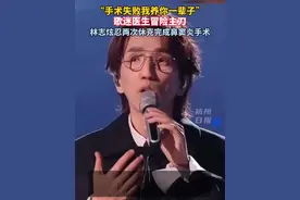 林志炫的鼻窦炎手术是歌迷做的，为了突破音乐上的瓶颈期，林志炫冒着风险做了两次鼻窦炎手术#林志炫