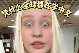 凭什么全世界在讲中国话！#外国人在中国 #中外差异 #文化输出 #老外 #中西文化