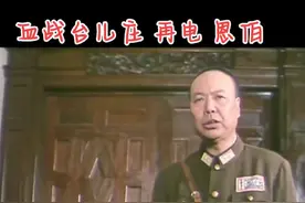 #汤恩伯 #再电汤恩伯 #血战台儿庄 恩伯啊恩伯，你怎么能这样呢？釜底抽薪。 视频封面