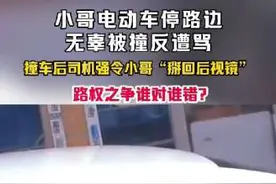 9月6日辽宁，小哥电动车停路边无辜被撞反遭骂，撞车后司机强令小哥“掰回后视镜”，路权之争谁对谁错？。（编辑：段玉）