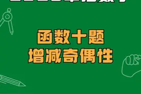 单招数学常考的十种函数题型，很简单#单招考试 #职教高考 #对口升学 #对口高考视频封面