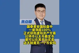 港放开虚拟资产交易国泰君安国际正式获批 #国泰君安国际大涨超14% #国泰君安国际 #虚拟资产交易 盘中一度涨超100%，国泰君安国际正式获批虚拟资产交易，比特币、以太币，稳定币，都可以在其平台交易，100%不是他的极限呀，兄弟们！#焦点哥 #焦点哥热点快评