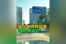 道路指示路牌 开车一定要学会看指示路牌，能够为自己提供很多便利！#有车的人要知道的知识 #每天一个用车知识 #新手上路 #懂车小知识 #驾驶技巧