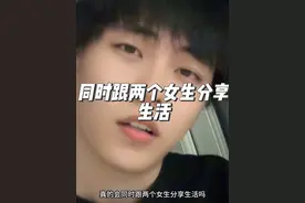 男生真的会同时跟很多女的分享生活吗？