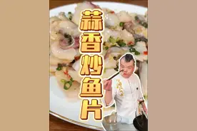 蒜香鱼片你们是喜欢用黑鱼炒还是皖鱼炒，怎么炒才能Q弹嫩滑，是有技巧的，看过来！#抖音美食推荐官 #粤菜#蒜香鱼片做法 #做一道春天的美食 #蒜香鱼片好吃到停不下来 @抖音短视频