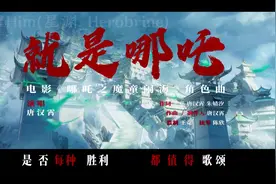 给我破！！！#哪吒2 #就是哪吒 #音乐 #哪吒之魔童闹海 #玄影team