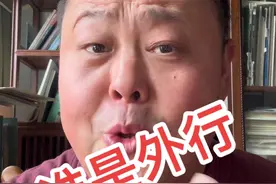 谁是外行？ 有些人太无知太可笑！还得再学。那无知当个性那就是无耻！#原创视频 #有趣的灵魂 #郭德纲视频封面