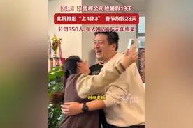 羡慕！张雪峰公司放暑假19天，此前推出“上4休3” ，春节放假23天视频封面