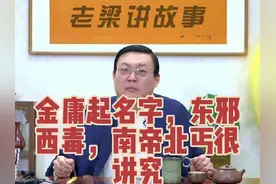 老梁：金庸在小说里给人起名字很讲究，都是根据五行八卦方位起的视频封面