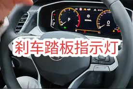 时有时无的绿色指示灯是什么？一个圆圈一只脚。它的功能是什么？#刹车踏板指示灯 #带你懂车 #汽车知识分享视频封面