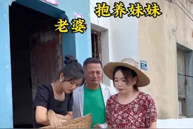 抱养妹妹家的房子被雨水冲垮，遇到困难实在没办法来找我，可老婆这是什么意思……#情感 #正能量