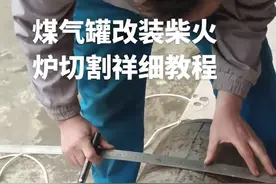 煤气罐改装柴火炉切割祥细教程#纯手工打造 #气化炉 #自制炉具 #火炉子 #柴火炉