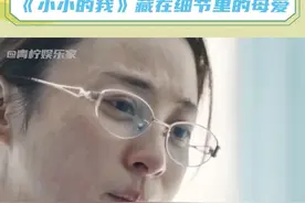 妈妈对春和的爱藏在了每一个细节里  #电影小小的我视频封面