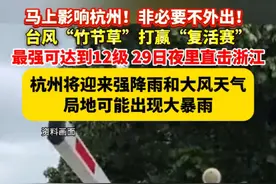 #台风 “#竹节草 ”打赢“复活赛”，最强可达到12级，29日夜里直击#浙江 。#杭州 将迎来强降雨和大风天气。（浙江天气/杭州市应急管理局/美丽浙江）