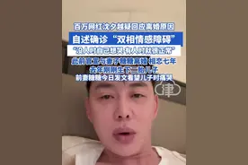 百万网红沈夕越疑回应离婚原因 自述确诊“双相情感障碍’“没人时自己想哭有人时就很正常”此前官宣与妻子糖糖离婚相恋七年 去年刚刚生下二胎儿子 前妻糖糖今日发文看望儿子时痛哭#沈夕越#糖糖#离婚#双相情感障碍 #二胎