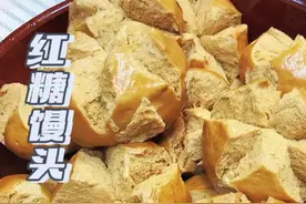 如何做出自然开花的红糖馒头 #红糖馒头 #馒头 #新中式馒头视频封面