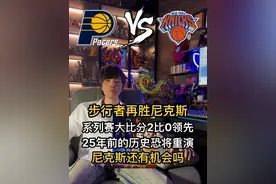 25年前的历史恐将重演！尼克斯这次难道要被横扫？尼克斯还有机会吗？#步行者再胜尼克斯 #皮尔斯：步行者是东部冠军热门 #西亚卡姆成长历程 #卡莱尔：西亚卡姆砍下39分很难得视频封面