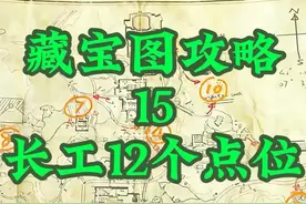 藏宝图攻略-长弓溪谷1-12点位#三角洲行动#三角洲行动攻略
