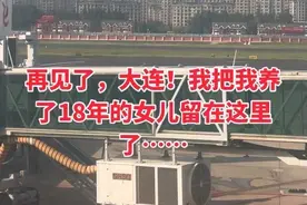 作为一个刚送完女儿进入大学报道的准家长，此刻坐在返程飞机上心里五味杂陈，就简单记录下当下凌乱的心情吧， 八月，一张大学录取通知书，将我的“小棉袄”从晋L的家乡，送到了两千公里外辽B的大连。作为父亲，我满心懊恼，总觉得亏欠——路程太远，是我心底难以释怀的遗憾，可现实摆在眼前，唯有接受。带着对孩子的期许与牵挂，我们提前从尧都机场出发，降落在大连周水子机场。报到前的下午，我陪她逛了中山广场，在西安路夜市尝了新鲜海鲜，去万象汇挑选物件，还坐地铁去了海之韵，想让她多熟悉几分这座即将生活四年的城市。报到当天，提前邮寄的被褥、床垫早已到位，孩子妈妈仔细帮她铺好床，又在学校超市买齐日用品，本打算就此返程。可转头看到女儿红着眼眶、依依不舍的模样，我心瞬间软了。当即给导师请假，带着她再住一晚，多陪她一会儿。第二天一早送她回学校，离别时眼泪早已忍不住。和孩子紧紧拥抱，反复交代完注意事项，看着她挥挥手、回头向我招手告别的那一刻，我泪崩了！我站在原地愣了好久，才恍恍惚惚地坐上前往机场的动车。路上想起这些年，总以“爱”的名义替孩子安排一切、包办所有，还常常把自己的焦虑和担忧传递给她。现在才明白，这样的“爱”，既是束缚了自己，也困住了孩子。直到今天，这场关于“放手”的功课，我才算真正毕业。原来爱从不是“总觉亏欠”，学会放手，才是对孩子最好的成全。好在大连是座有人情味的城市，未来的日子里，我会一直为孩子祝福、祈祷，也会时常牵挂这座城——因为这里，藏着我的孩子，和她即将展开的全新故事。最后，只愿我的孩子：遇良师引路，结益友相伴，在大学里学有所成，不负时光，不负自己。