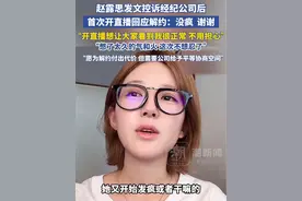 赵露思开直播回应解约