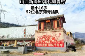 山西60年代知青村，52位北京知青的第二故乡，最小才16岁！ #山西视频封面