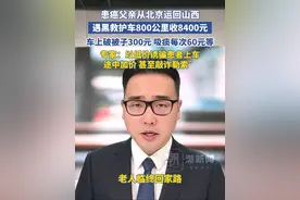 患癌父亲从北京运回山西，遇黑救护车800公里收费8400元，车上破被子300元 吸痰每次60元等，专家：以低价诱骗患者上车 途中加价 甚至敲诈勒索视频封面
