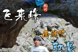 07计收猪八戒，杭州飞来峰西游记取景地打卡 杭州飞来峰也有很多86版《西游记》的取景地，因为有很多洞窟石头，很多妖怪的洞穴都是在这拍的。07集“计收猪八戒”中，猪八戒的洞穴云栈洞在青林洞拍的。08集“坎途逢三难”中，黄风洞洞口是在青林洞和玉乳洞之间拍的。16集“趣经女儿国”中，蝎子精的琵琶洞在青林洞拍的。根据相关信息，06集“祸起观音院”和20集“孙猴巧行医”，也在飞来峰拍掫的，暂时没找到具体位置，之后再找找。#机位天才已就位 #西游记取景地 #杭州飞来峰 #86版西游记 #灵隐寺视频封面