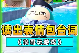 蛋仔派对：表情包台词挑战？真滑稽，请看秀儿的表演！哈哈哈视频封面