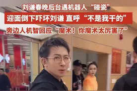 刘谦春晚后台遇机器人“碰瓷” 迎面倒下吓坏刘谦 直呼“不是我干的” 旁边人机智回应“魔术！你魔术太厉害了”#刘谦#春晚#机器人#碰瓷 #魔术