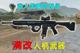 给人机武器满改，能不能用来打绝密，改完敌人笑着扣配件