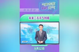 今日全市出现明显降雨 未来三天天气转晴  #气象专家聊天气 9月12日