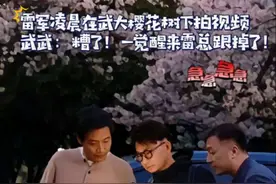#雷军 凌晨在武汉大学樱花树下拍摄？武武：糟了！一觉醒来雷总跟丢了！#雷军重返武汉大学 #小米yu7  #2025浪漫武汉一路生花 #相约春天赏樱花 作者：黄小新视频封面