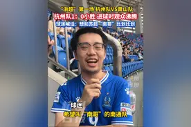“浙超”首战杭州队vs萧山队，杭州队1球小胜！球迷喊话“南哥”…#浙江视频封面