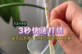 3秒快速打结！袋子口太短时，这样做打结又快又简单#实用小技巧 #快速打结技巧 #小妙招大作用 #生活小妙招