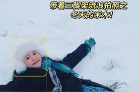 一个人旅行拍照真的超治愈❤️‍🩹巨出片！ #追雪的冬天 #冬天的N个漂亮时刻 #一个人拍照 #雪地里撒欢 #拍照姿势