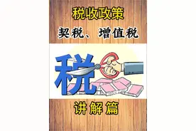 住房交易税收新政，契税下调、增值税满2年减免。#楼市 #杭州楼市视频封面