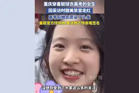 重庆穿曼联球衣参加高考的女生，因采访时笑容甜美走红，曼联官方找到她 要送她芒特亲笔签名视频封面