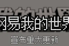 我的世界宣布重大更新 邀请伙伴还能拿取奖励