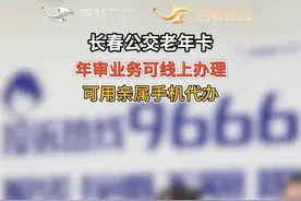 长春公交老年卡，年审业务可线上办理，可用亲属手机代办。（初审：闫冰冰 复审：袁丽丽 终审：许会哲）视频封面