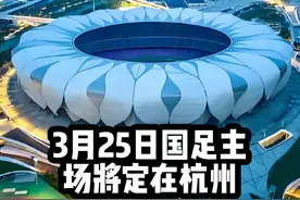 中国对澳大利亚世预赛主场将定在杭州奥体中心大莲花#足球的魅力视频封面