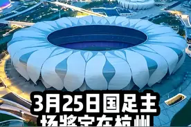 中国对澳大利亚世预赛主场将定在杭州奥体中心大莲花#足球的魅力视频封面